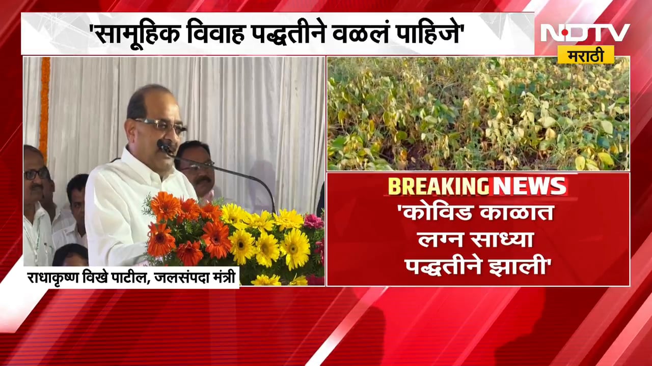 Vikhe Patil | राज्यात दुष्काळाचं सावट, लग्न समारंभावर मंत्री राधाकृष्ण विखे पाटील यांचं मोठं विधान