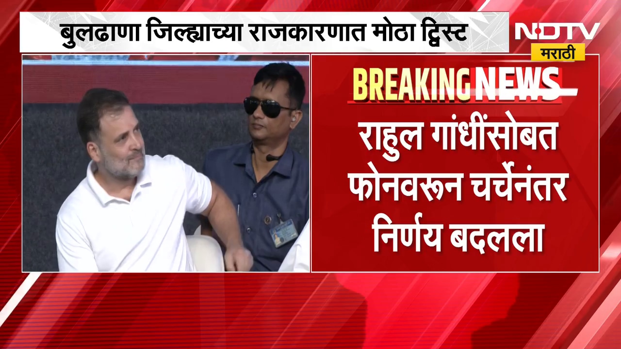 राहुल गांधी यांचा फोन आणि Rahul Bondre यांनी निर्णय बदलला, बुलढाण्याच्या राजकारणात मोठा ट्विस्ट