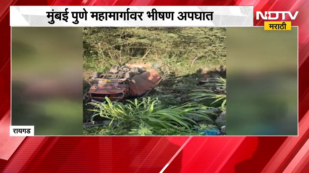 Raigad Accident | मुंबई - पुणे महामार्गावर भीषण अपघात, एकाचा मृत्यू | NDTV Marathi