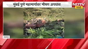 Raigad Accident | मुंबई - पुणे महामार्गावर भीषण अपघात, एकाचा मृत्यू | NDTV Marathi