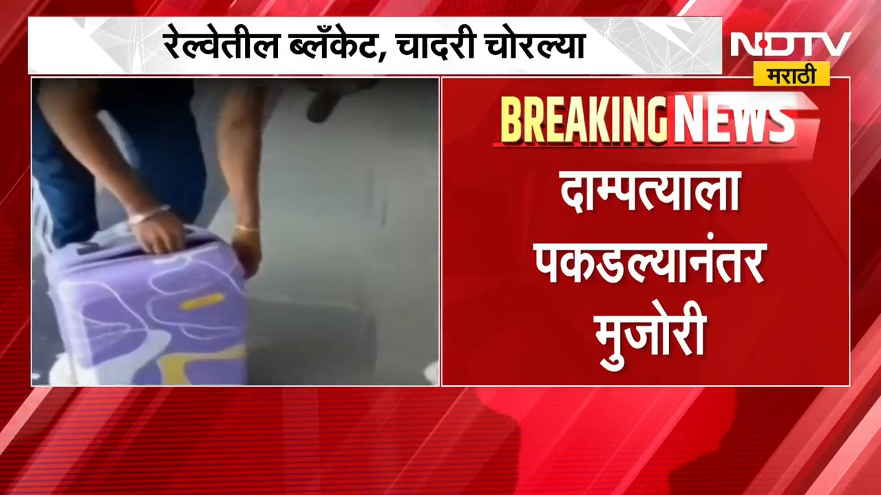 Viral Video| रेल्वेतील ब्लँकेट, चादरी चोरल्या; दाम्पत्याला पकडल्यानंतर मुजोरी | NDTV Marathi