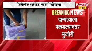 Viral Video| रेल्वेतील ब्लँकेट, चादरी चोरल्या; दाम्पत्याला पकडल्यानंतर मुजोरी | NDTV Marathi