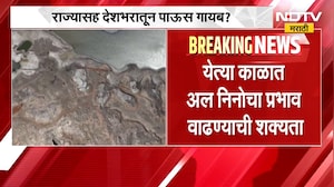 Rain news | पावसाबाबत धक्कादायक माहिती, राज्यासह देशातून पाऊस गायब? ।  NDTV मराठी
