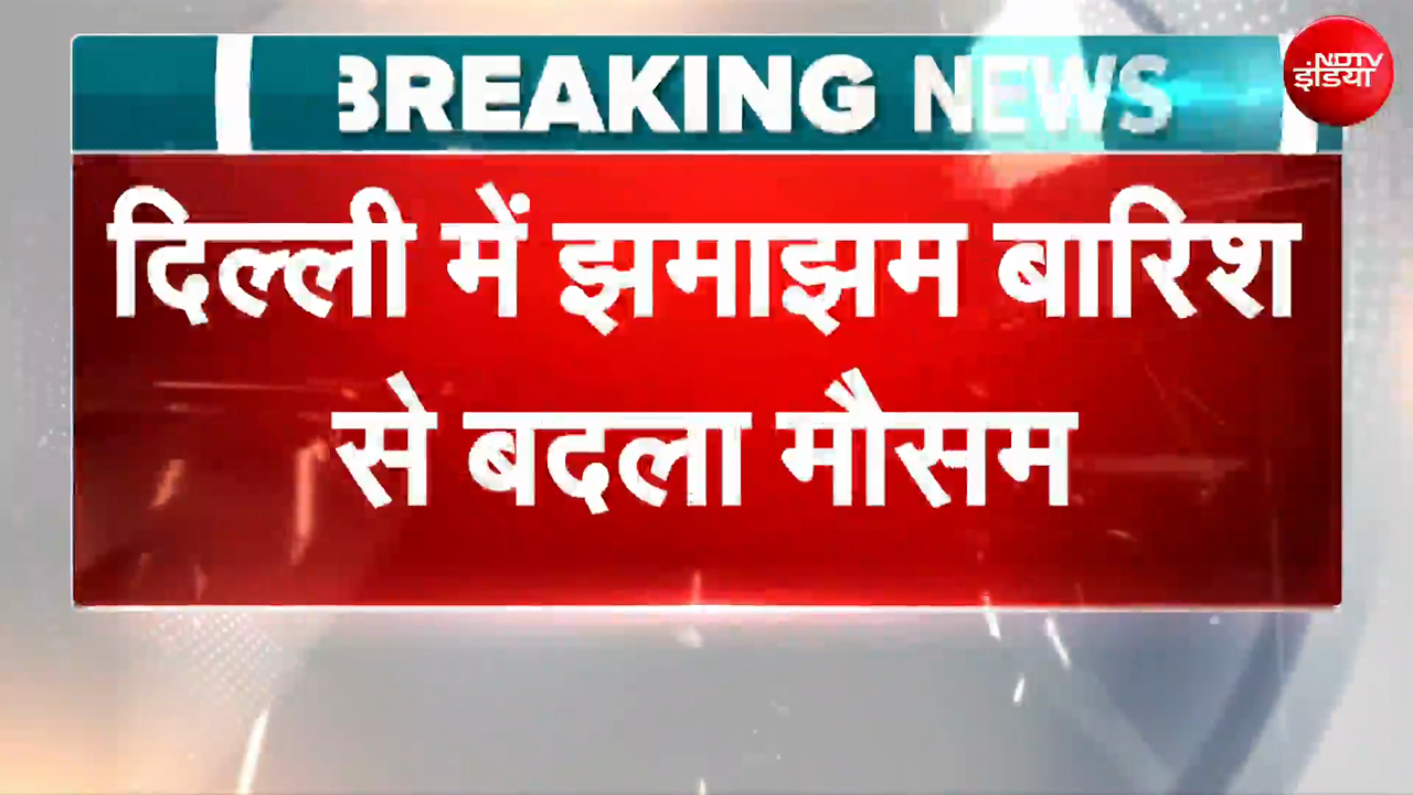 दिल्ली-NCR में फिर बदला मौसम, IMD ने जारी किया रेड अलर्ट