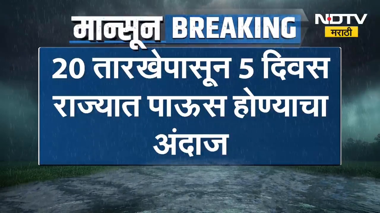 Maharashtra Rain| राज्यात पावसाचे पुनरागमन होणार,20 तारखेपासून 5 दिवस पाऊस होण्याचा अंदाज | NDTV
