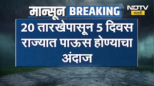 Maharashtra Rain| राज्यात पावसाचे पुनरागमन होणार,20 तारखेपासून 5 दिवस पाऊस होण्याचा अंदाज | NDTV