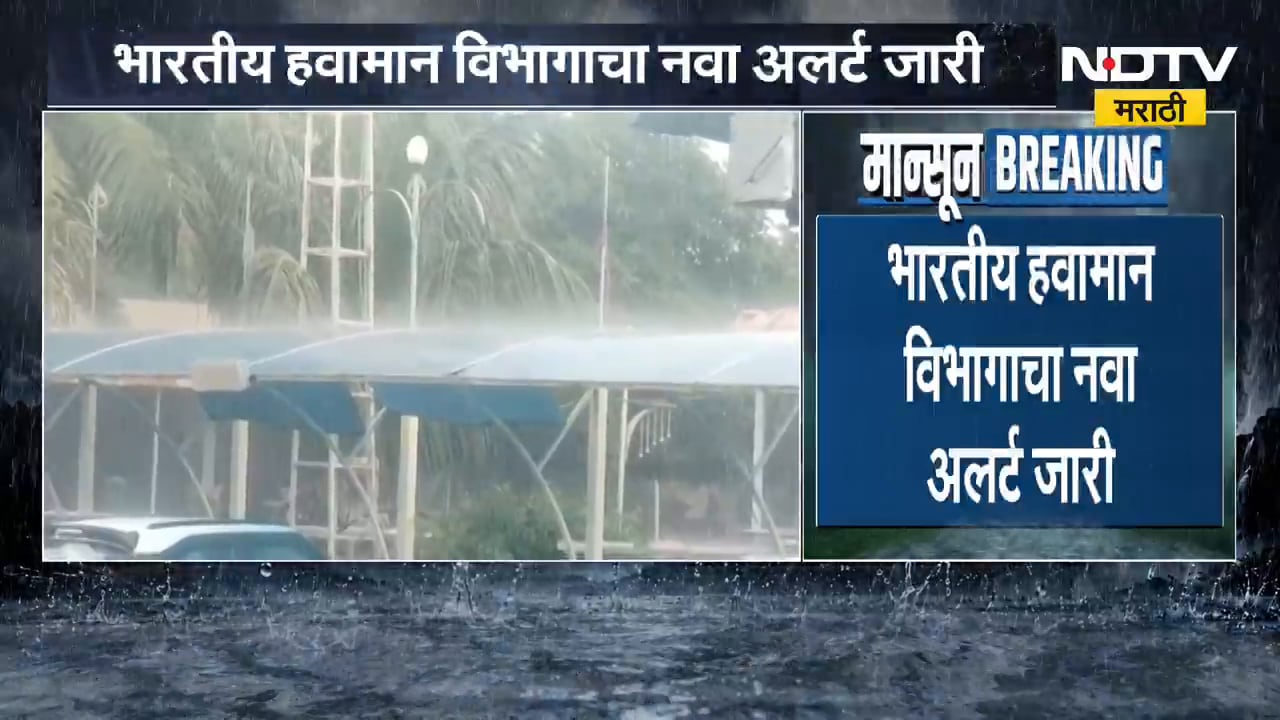 Rain News | देशात अनेक भागात मान्सून सक्रीय, भारतीय हवामान विभागाचा नवा अलर्ट जारी | NDTV Marathi