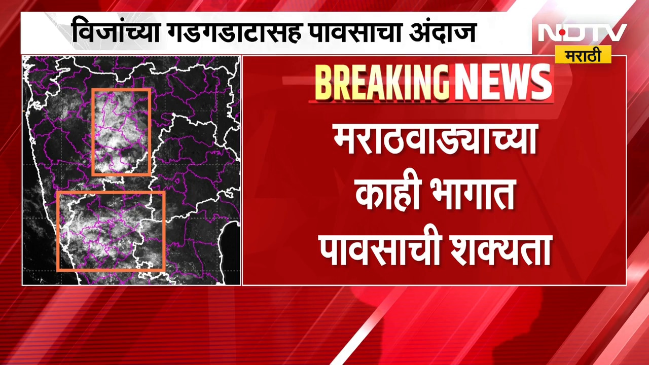 Maharashtra Rain Update | मराठवाड्याला दिलासा मिळणार? काही भागात विजांच्या गडगडाटासह पावसाची शक्यता
