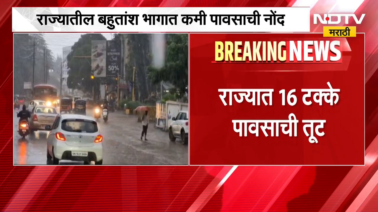 Rain Updates | महाराष्ट्रात पावसाचा जोर ओरसराला, बहुतांश भागात सरासरीपेक्षा कमी पाऊस