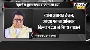 Raj Thackeray यांच्याकडून ज्ञानेश कुमारांच्या राजीनाम्याची मागणी, ECI च्या कार्यपध्दतीवर प्रश्नचिन्ह