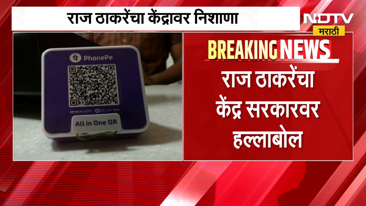 "... ही तर दारावरची टकटक!", UPI पेमेंटच्या नव्या नियमावरुन Raj Thackeray यांची टीका | NDTV Marathi