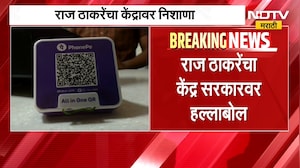 "... ही तर दारावरची टकटक!", UPI पेमेंटच्या नव्या नियमावरुन Raj Thackeray यांची टीका | NDTV Marathi