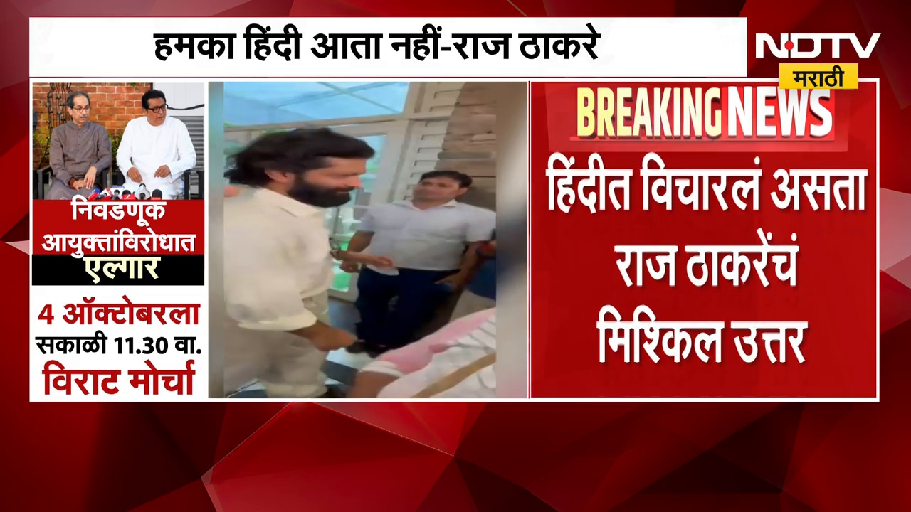 Raj Thackeray | हिंदीत प्रश्न विचारल्यावर राज ठाकरे यांचं मिश्किल उत्तर | NDTV Marathi