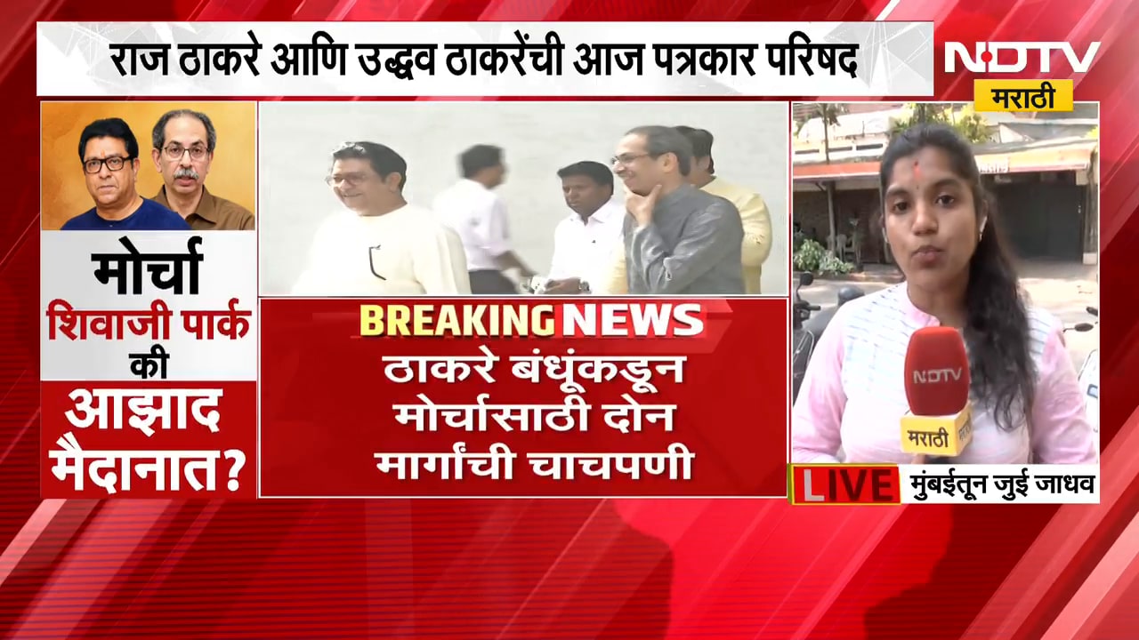 Raj Thackeray आणि Uddhav Thackeray यांची पत्रकार परिषद, मोर्चासाठी 2 मार्गांची चाचपणी | NDTV