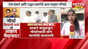 Raj Thackeray आणि Uddhav Thackeray यांची पत्रकार परिषद, मोर्चासाठी 2 मार्गांची चाचपणी | NDTV