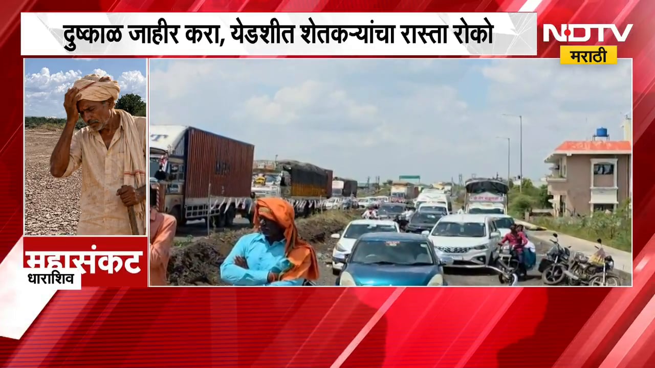Dharashiv News | धाराशिवमध्ये दुष्काळ जाहीर करा, येडशीत शेतकऱ्यांचा रास्ता रोको | NDTV Marathi