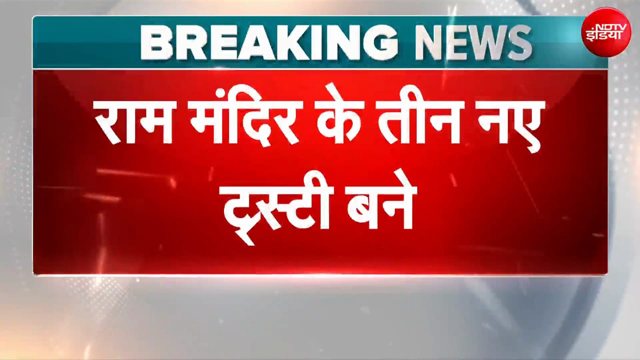 राम मंदिर के नए ट्रस्टी बने निर्मला यादव, एम भागचंदका और मदन पांडे