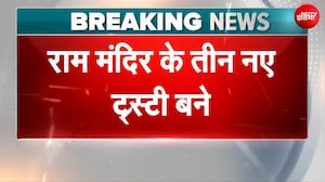 राम मंदिर के नए ट्रस्टी बने निर्मला यादव, एम भागचंदका और मदन पांडे