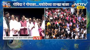 Ram Kadam Speech | राम कदम यांच्याकडून घाटकोपरमध्ये दहीहंडीचं आयोजन | NDTV Marathi
