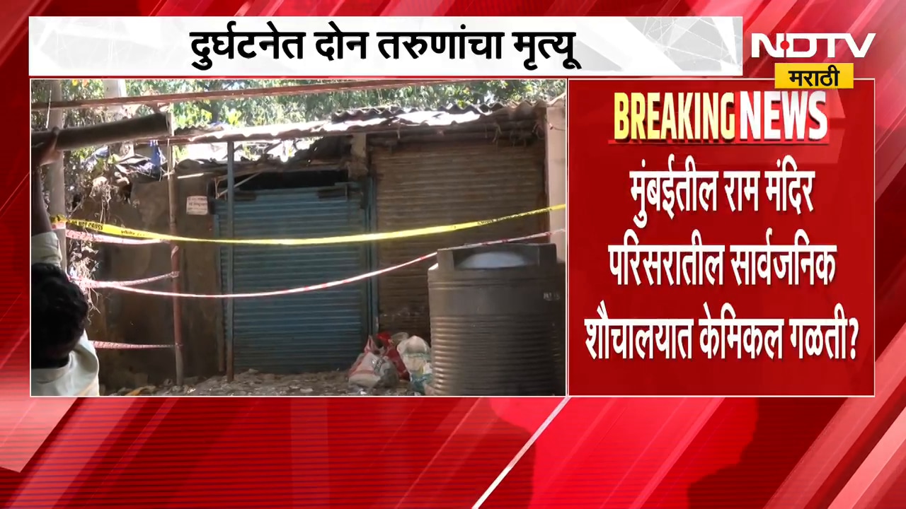 Mumbai News| राम मंदिर परिसरातील सार्वजनिक शौचालयात केमिकल गळती?; गुदमरल्याने दोघांना त्रास | NDTV