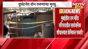 Mumbai News| राम मंदिर परिसरातील सार्वजनिक शौचालयात केमिकल गळती?; गुदमरल्याने दोघांना त्रास | NDTV
