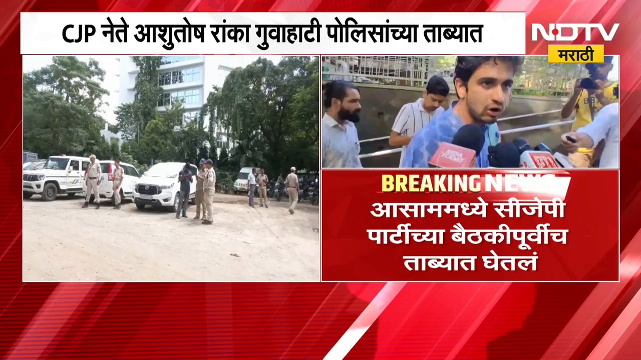 CJP नेते Ashutosh Ranka गुवाहाटी पोलिसांच्या ताब्यात, Abhijeet Dipke यांची सोशल मीडियावरून माहिती