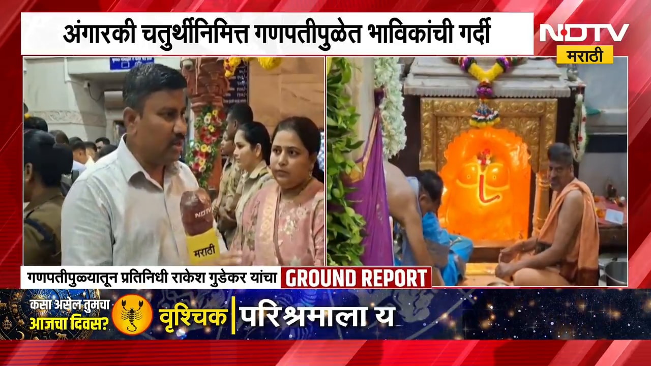 Ratnagir अंगारकी चतुर्थीनिमित्त रत्नागिरीतील गणपतीपुळ्याच्या भाविकांची गर्दी, NDTV मर