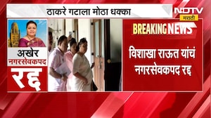 Vishakha Raut | ठाकरे गटाला मोठा धक्का, विशाखा राऊत यांचं नगरसेवकपद अखेर रद्द | NDTV Marathi