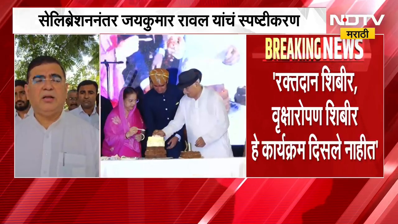 मुलाच्या वाढदिवसाच्या सेलिब्रेशननंतर Jaykumar Rawal यांचं स्पष्टीकरण, पाहा काय म्हणाले |NDTV Marathi