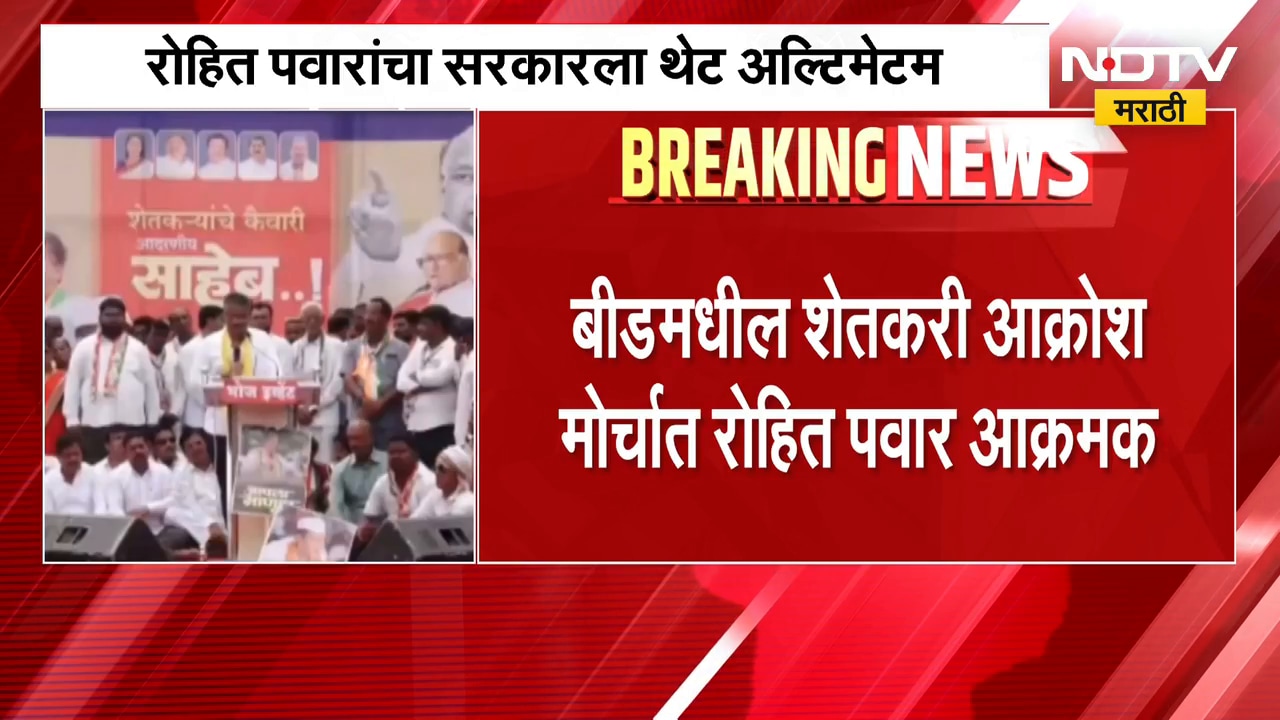 Beed| '15 दिवसात नुकसानभरपाई न दिल्यास...', Rohit Pawar यांचा सरकारला थेट अल्टिमेटम