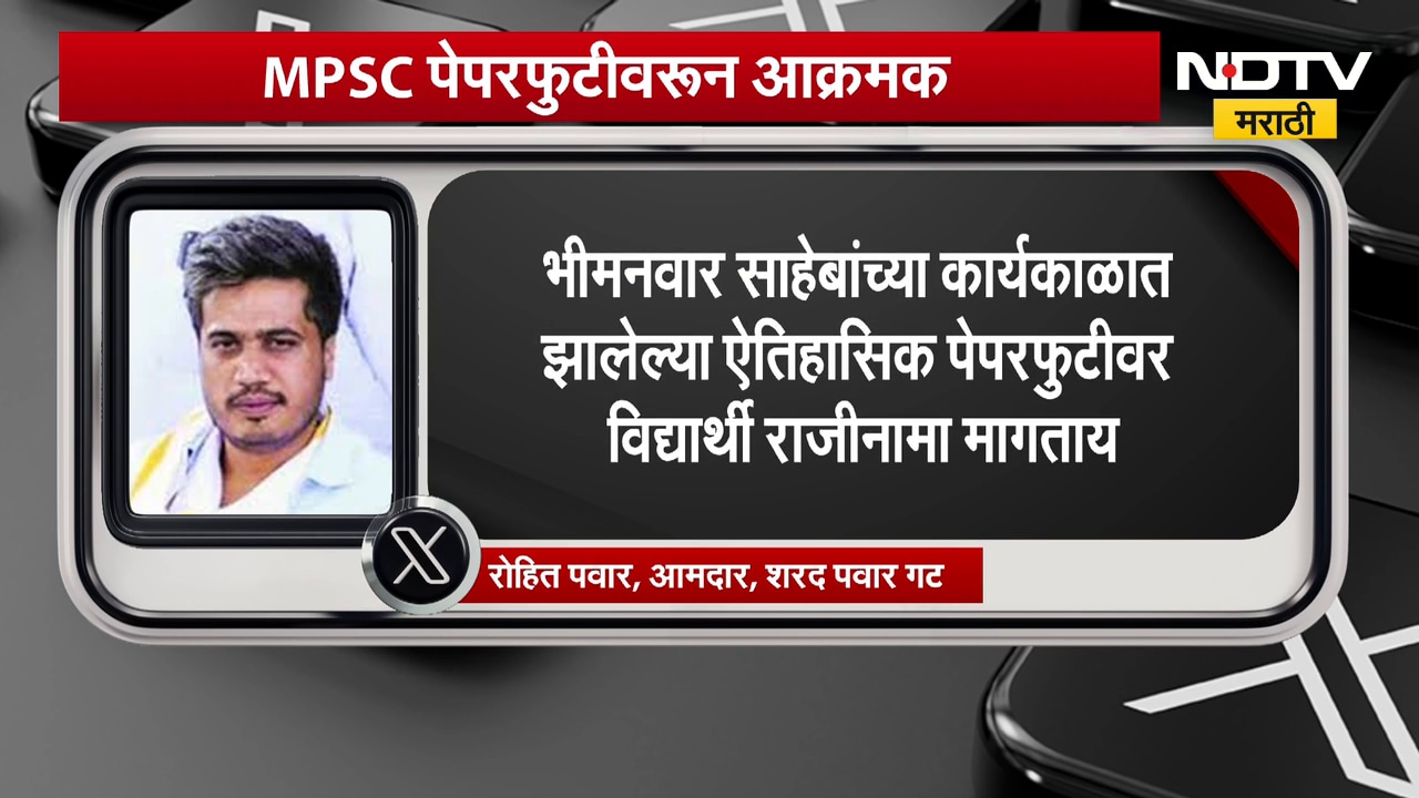 Rohit Pawar | MPSC पेपरफुटीवरुन आमदार रोहित पवार आक्रमक, भीमनवार यांच्या राजीनाम्याबाबत पोस्ट