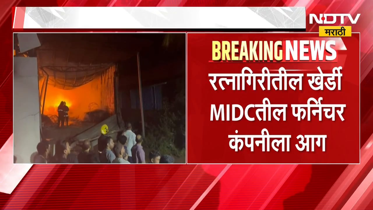 Ratnagiri च्या खेर्डी MIDC मधील फर्निचर कंपनीला आग, आगीत मोठ्या प्रमाणात साहित्य जाळून खाक