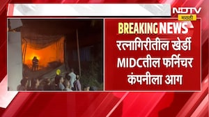 Ratnagiri च्या खेर्डी MIDC मधील फर्निचर कंपनीला आग, आगीत मोठ्या प्रमाणात साहित्य जाळून खाक