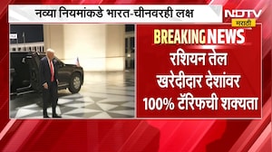 Russian Oil । ट्रम्प यांच्या कठोर नियमांमुळे  रशियन खरेदीदार देशांवर 100% टॅरिफची शक्यता