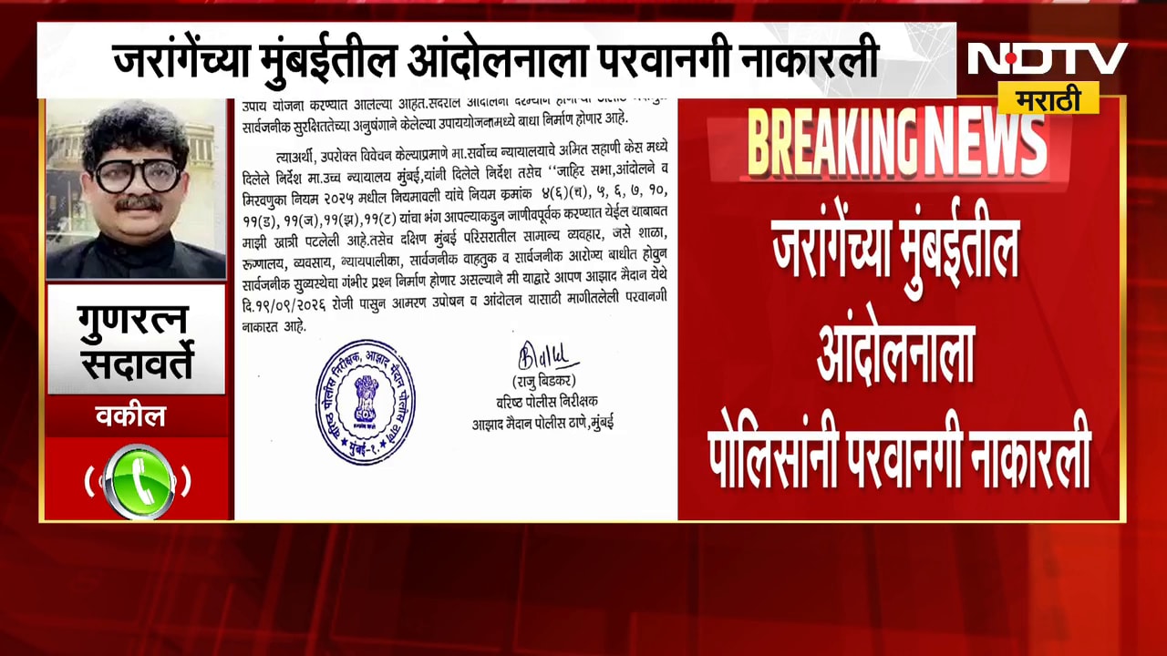 जरांगेंच्या मुंबईतील आंदोलनाला पोलिसांनी परवानगी नाकारली, Gunratna Sadavarte यांची प्रतिक्रिया |NDTV