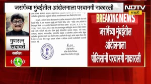 जरांगेंच्या मुंबईतील आंदोलनाला पोलिसांनी परवानगी नाकारली, Gunratna Sadavarte यांची प्रतिक्रिया |NDTV