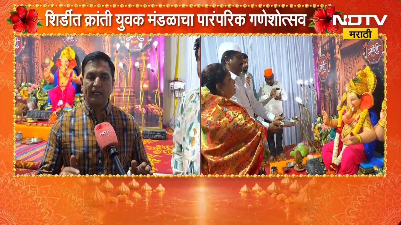 Shirdi Ganeshotsav | ना डीजे, ना डॉल्बी; शिर्डीत क्रांती युवक मंडळाचा पारंपरिक गणेशोत्सव | NDTV
