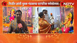 Shirdi Ganeshotsav | ना डीजे, ना डॉल्बी; शिर्डीत क्रांती युवक मंडळाचा पारंपरिक गणेशोत्सव | NDTV