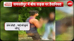 "छोड़ दो, मेरा हाथ छोड़ो..." गिड़गिड़ाती रही लड़की, अब समस्&zwj;तीपुर में जमुई जैसी हैवानियत