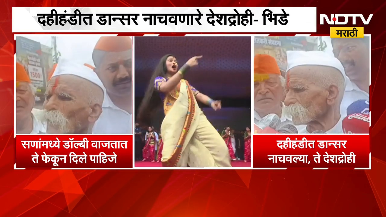दहीहंडीत डान्सर नाचवणारे देशद्रोही, Sambhaji Bhide संतापले; Amruta Fadnavis काय म्हणाल्या? | NDTV