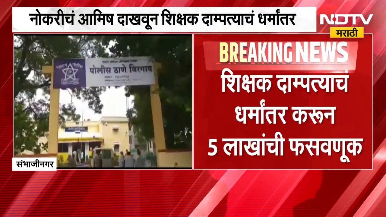 Chh. Sambhajinagar | वीरगावमध्ये नोकरीचं आमिष दाखवून शिक्षक दाम्पत्याची फसवणूक | NDTV Marathi