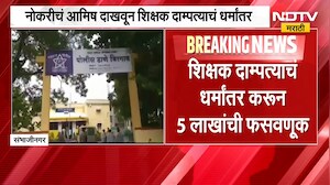 Chh. Sambhajinagar | वीरगावमध्ये नोकरीचं आमिष दाखवून शिक्षक दाम्पत्याची फसवणूक | NDTV Marathi