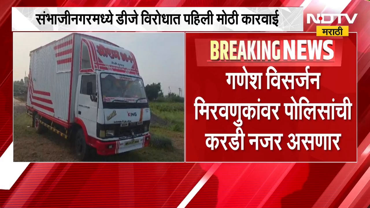 Chh.Sambhajinagar| DJ विरोधात पहिली मोठी कारवाई, सोयगावमध्ये नियम मोडणाऱ्यांना पोलिसांचा दणका