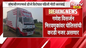 Chh.Sambhajinagar| DJ विरोधात पहिली मोठी कारवाई, सोयगावमध्ये नियम मोडणाऱ्यांना पोलिसांचा दणका