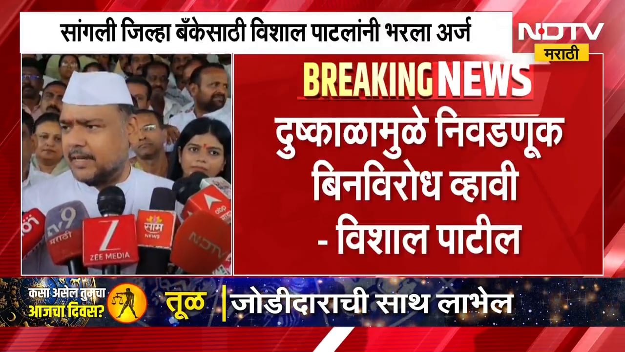 Sangli Bank Election | सांगली जिल्हा बँकेसाठी खासदार विशाल पाटील यांनी भरला अर्ज, मागणी काय?