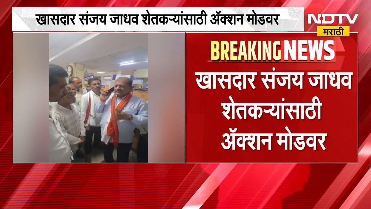 दुष्काळ बैठकीत काजू बादाम खाण्यावरून चर्चेत आलेले MP Sanjay Jadhav शेतकऱ्यांसाठी Action Mode वर