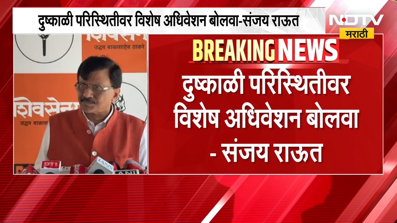 दुष्काळी परिस्थितीवर विशेष अधिवेशन बोलवा, संजय राऊत यांची मागणी | Maharashtra Drought Crisis