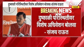 दुष्काळी परिस्थितीवर विशेष अधिवेशन बोलवा, संजय राऊत यांची मागणी | Maharashtra Drought Crisis