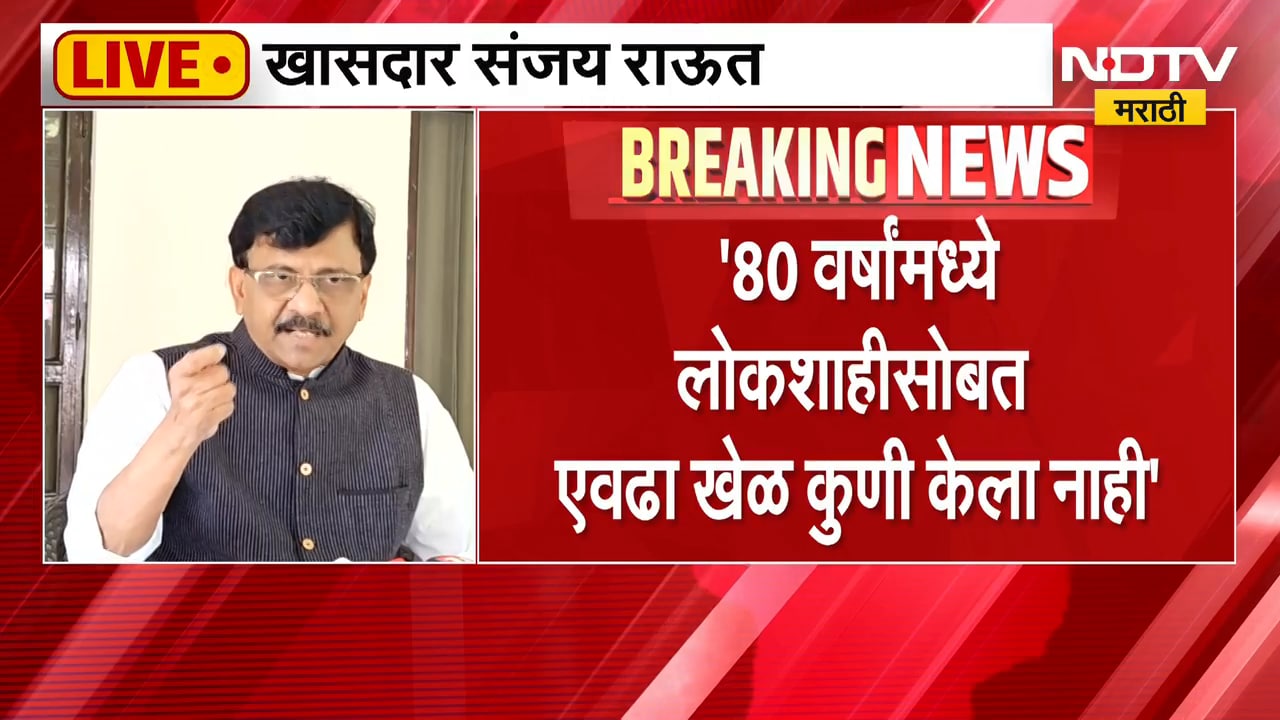 Sanjay Raut | निवडणूक आयुक्त ज्ञानेश कुमार मनमानी करतात, संजय राऊत यांचा थेट आरोप | NDTV Marathi