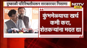 Sanjay Raut on Drought| कुंभमेळाचा खर्च कमी करा,शेतकऱ्यांना मदत द्या, देवाला आम्ही सांगतो- संजय राऊत